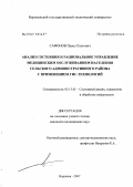 Сафонов, Павел Олегович. Анализ состояния и рациональное управление медицинским обслуживанием населения сельского административного района с применением ГИС-технологий: дис. кандидат технических наук: 05.13.01 - Системный анализ, управление и обработка информации (по отраслям). Воронеж. 2007. 131 с.