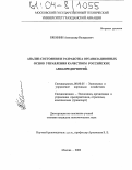 Рябинин, Александр Валерьевич. Анализ состояния и разработка организационных основ управления качеством российских авиапредприятий: дис. кандидат экономических наук: 08.00.05 - Экономика и управление народным хозяйством: теория управления экономическими системами; макроэкономика; экономика, организация и управление предприятиями, отраслями, комплексами; управление инновациями; региональная экономика; логистика; экономика труда. Москва. 2003. 167 с.