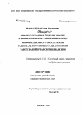 Шамардина, Елена Николаевна. Анализ состояния, моделирование и прогнозирование развития и методы информационного обеспечения рационального процесса диагностики заболеваний органов пищеварения: дис. кандидат медицинских наук: 05.13.01 - Системный анализ, управление и обработка информации (по отраслям). Воронеж. 2008. 160 с.