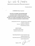 Куприенко, Павел Сергеевич. Анализ состояния, прогнозирование и рациональное жизнеобеспечение в территориально распределенной системе региона на основе экономических показателей и эколого-информационного мониторинга: дис. кандидат технических наук: 05.13.01 - Системный анализ, управление и обработка информации (по отраслям). Воронеж. 2005. 160 с.