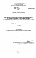 Шелехова, Татьяна Николаевна. Анализ социально-демографического потенциала развития муниципального образования: на примере Слюдянского района Иркутской области: дис. кандидат географических наук: 25.00.24 - Экономическая, социальная и политическая география. Иркутск. 2007. 157 с.