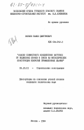 Окулов, Павел Дмитриевич. Анализ совместного воздействия нагрузок от подвесных кранов и снега на металлические конструкции покрытий промышленных зданий: дис. кандидат технических наук: 05.23.01 - Строительные конструкции, здания и сооружения. Москва. 1984. 237 с.