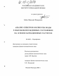 Зобов, Николай Федорович. Анализ спектров молекулы воды в высоковозбужденных состояниях на основе вариационных расчетов: дис. кандидат физико-математических наук: 01.04.03 - Радиофизика. Нижний Новгород. 2004. 110 с.