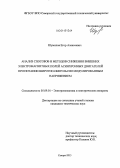 Шумилов, Егор Алексеевич. Анализ способов и методов снижения внешних электромагнитных полей асинхронных двигателей при питании широтно-импульсно модулированным напряжением: дис. кандидат наук: 05.09.01 - Электромеханика и электрические аппараты. Самара. 2013. 165 с.