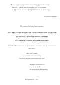 Потахина Любовь Викторовна. Анализ стационарности стохастических моделей телекоммуникационных систем методами теории восстановления: дис. кандидат наук: 05.13.18 - Математическое моделирование, численные методы и комплексы программ. ФГБОУ ВО «Петрозаводский государственный университет». 2015. 105 с.