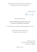 Ушаков Андрей Леонидович. Анализ стационарных физических систем методом итерационных расширений: дис. доктор наук: 00.00.00 - Другие cпециальности. ФГАОУ ВО «Южно-Уральский государственный университет (национальный исследовательский университет)». 2023. 296 с.