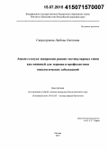 Скородумова, Любовь Олеговна. Анализ статуса экспрессии раково-тестикулярных генов как мишеней для терапии и профилактики онкологических заболеваний: дис. кандидат наук: 03.01.03 - Молекулярная биология. Москва. 2015. 133 с.