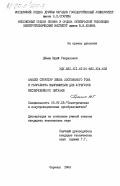 Демин, Юрий Гаврилович. Анализ структур звена постоянного тока и разработка выпрямителя для агрегатов бесперебойного питания: дис. : 05.09.12 - Силовая электроника. Саранск. 1983. 157 с.