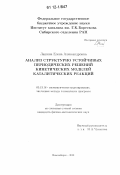 Лашина, Елена Александровна. Анализ структурно устойчивых периодических решений кинетических моделей каталитических реакций: дис. кандидат физико-математических наук: 05.13.18 - Математическое моделирование, численные методы и комплексы программ. Новосибирск. 2012. 153 с.