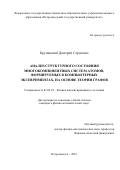 Крупянский Дмитрий Сергеевич. Анализ структурного состояния многокомпонентных систем атомов, формируемых в компьютерных экспериментах, на основе теории графов: дис. кандидат наук: 01.04.07 - Физика конденсированного состояния. ФГБОУ ВО «Петрозаводский государственный университет». 2016. 168 с.