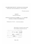 Сидоров, Александр Викторович. Анализ структурных функций g1 и F3 в высших порядках теории возмущений КХД: дис. доктор физико-математических наук: 01.04.02 - Теоретическая физика. Дубна. 2001. 248 с.