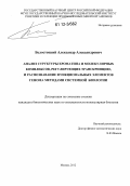 Белостоцкий, Александр Александрович. Анализ структуры хроматина и молекулярных комплексов, регулирующих транскрипцию, и распознавание функциональных элементов генома методами системной биологии: дис. кандидат биологических наук: 03.01.03 - Молекулярная биология. Москва. 2012. 150 с.