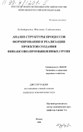 Зубайраева, Милана Сайдыевна. Анализ структуры процессов формирования и реализации проектов создания финансово-промышленных групп: дис. кандидат экономических наук: 08.00.05 - Экономика и управление народным хозяйством: теория управления экономическими системами; макроэкономика; экономика, организация и управление предприятиями, отраслями, комплексами; управление инновациями; региональная экономика; логистика; экономика труда. Москва. 1999. 165 с.