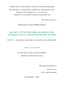 Медведев Алексей Николаевич. Анализ структуры циклов некоторых графов Кэли на симметрической группе: дис. кандидат наук: 01.01.09 - Дискретная математика и математическая кибернетика. ФГБУН Институт математики им. С.Л. Соболева Сибирского отделения Российской академии наук. 2016. 81 с.