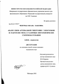 Чепурная, Оксана Павловна. Анализ связи артериальной гипертонии с некоторыми ее факторами риска в различных биогеохимических субрегионах Чувашии: дис. кандидат медицинских наук: 14.00.06 - Кардиология. Казань. 2003. 121 с.