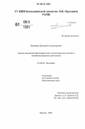 Дмитриев, Дмитрий Александрович. Анализ связывания биспецифических моноклональных антител с иммобилизованными антигенами: дис. кандидат биологических наук: 03.00.04 - Биохимия. Москва. 2005. 131 с.