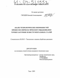 Гвоздев, Евгений Александрович. Анализ технологических возможностей процессов сверхпластического выдавливания точных заготовок из инструментальных сталей: дис. кандидат технических наук: 05.03.05 - Технологии и машины обработки давлением. Тула. 2003. 231 с.