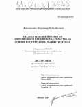 Максименко, Владимир Михайлович. Анализ тенденций развития современного предпринимательства на основе институционального подхода: дис. кандидат экономических наук: 08.00.05 - Экономика и управление народным хозяйством: теория управления экономическими системами; макроэкономика; экономика, организация и управление предприятиями, отраслями, комплексами; управление инновациями; региональная экономика; логистика; экономика труда. Москва. 2004. 154 с.