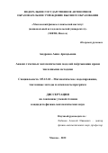 Андреева Анна Аркадьевна. Анализ точечных математических моделей свёртывания крови численными методами: дис. кандидат наук: 05.13.18 - Математическое моделирование, численные методы и комплексы программ. ФГАОУ ВО «Московский физико-технический институт (национальный исследовательский университет)». 2022. 112 с.