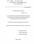 Агафонова, Ирина Владимировна. Анализ топливоиспользования и загрязнения окружающей среды при эксплуатации теплоэнергетических объектов локомотивного хозяйства железных дорог: дис. кандидат технических наук: 05.14.04 - Промышленная теплоэнергетика. Москва. 2004. 235 с.