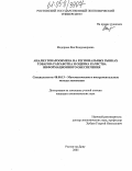 Федорова, Яна Владимировна. Анализ товарообмена на региональных рынках товаров: Разработка и оценка качества информационного обеспечения: дис. кандидат экономических наук: 08.00.13 - Математические и инструментальные методы экономики. Ростов-на-Дону. 2005. 163 с.