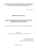 Мишура Анна Владимировна. Анализ трансформации пространственной структуры российской банковской системы: дис. доктор наук: 08.00.10 - Финансы, денежное обращение и кредит. ФГБУН Институт экономики и организации промышленного производства Сибирского отделения Российской академии наук. 2021. 286 с.