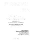 Жегалова Ирина Владимировна. Анализ трехмерной структуры хроматина эукариот: дис. кандидат наук: 00.00.00 - Другие cпециальности. ФГБУН Институт проблем передачи информации им. А. А. Харкевича Российской академии наук. 2024. 170 с.