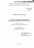 Серебряков, Андрей Евгеньевич. Анализ трехмерных изображений нанорельефа оптических поверхностей: дис. кандидат наук: 01.04.01 - Приборы и методы экспериментальной физики. Рязань. 2015. 155 с.