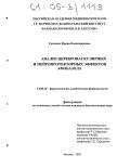 Силкина, Ирина Владимировна. Анализ цереброваскулярных и нейропротекторных эффектов афобазола: дис. кандидат биологических наук: 14.00.25 - Фармакология, клиническая фармакология. Москва. 2005. 137 с.