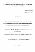 Тан Чуньмэй. Анализ универсальной методики расчетов промысловых газожидкостных подъемников и возможностей ее использования на месторождениях КНР: дис. кандидат технических наук: 05.15.06 - Разработка и эксплуатация нефтяных и газовых месторождений. Москва. 1999. 112 с.