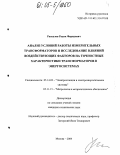 Раскулов, Радик Фаридович. Анализ условий работы измерительных трансформаторов и исследование влияний воздействующих факторов на точностные характеристики трансформаторов в энергосистемах: дис. кандидат технических наук: 05.14.02 - Электростанции и электроэнергетические системы. Москва. 2004. 197 с.