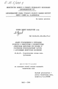 Кулиев, Хикмет Мамедгусейн оглы. Анализ установившихся и переходных процессов в симметричных и несимметричных асинхронных двигателях при питании от статических преобразователей частоты с автономными инверторами напряжения: дис. кандидат технических наук: 05.09.05 - Теоретическая электротехника. Баку. 1984. 223 с.