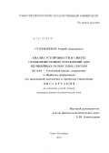 Султанбеков, Андрей Аркадьевич. Анализ устойчивости и синтез стабилизирующих управлений для нелинейных разностных систем: дис. кандидат физико-математических наук: 05.13.01 - Системный анализ, управление и обработка информации (по отраслям). Санкт-Петербург. 2012. 106 с.