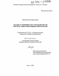 Масина, Ольга Николаевна. Анализ устойчивости и управляемости систем с многозначными операторами: дис. кандидат физико-математических наук: 05.13.01 - Системный анализ, управление и обработка информации (по отраслям). Елец. 2005. 139 с.