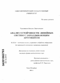 Чашников, Михаил Викторович. Анализ устойчивости линейных систем с запаздывающим аргументом: дис. кандидат физико-математических наук: 05.13.01 - Системный анализ, управление и обработка информации (по отраслям). Санкт-Петербург. 2010. 94 с.