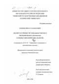 Аминев, Ринат Салаватович. Анализ устойчивости локальных эколого-экономических систем как сложных динамических объектов: дис. кандидат технических наук: 05.13.10 - Управление в социальных и экономических системах. Уфа. 1998. 232 с.