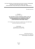 Ахмедова Эльвира Нофелевна. Анализ вербальных и невербальных средств формирования метроэтничной личности в современном рекламном дискурсе (психолингвистический аспект): дис. кандидат наук: 00.00.00 - Другие cпециальности. ГАОУ ВО ГМ «Московский городской педагогический университет». 2024. 264 с.