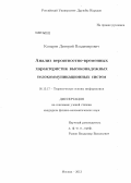 Козырев, Дмитрий Владимирович. Анализ вероятностно-временных характеристик высоконадёжных телекоммуникационных систем: дис. кандидат наук: 05.13.17 - Теоретические основы информатики. Москва. 2013. 128 с.