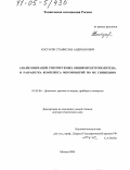 Костарев, Станислав Андрианович. Анализ вибраций, генерируемых линиями метрополитена, и разработка комплекса мероприятий по их снижению: дис. доктор технических наук: 01.02.06 - Динамика, прочность машин, приборов и аппаратуры. Москва. 2004. 270 с.