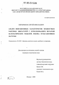 Жеребчиков, Сергей Николаевич. Анализ вибрационных характеристик жидкостных ракетных двигателей с использованием иерархии математических моделей, оценка пульсационных нагрузок: дис. кандидат технических наук: 01.02.06 - Динамика, прочность машин, приборов и аппаратуры. Москва. 2005. 125 с.