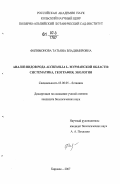 Филимонова, Татьяна Владимировна. Анализ видов рода Alchemilla L. Мурманской области: систематика, география, экология: дис. кандидат биологических наук: 03.00.05 - Ботаника. Санкт-Петербург. 2007. 174 с.