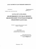 Цахуева, Феруза Пиралиевна. Анализ видового состава и эколого-биологической структуры ксерофитов Предгорного Дагестана: дис. кандидат биологических наук: 03.02.08 - Экология (по отраслям). Махачкала. 2010. 127 с.