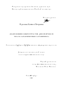 Фролова Ксения Петровна. Анализ влияния микроструктуры деформируемого тела на характеристики массопереноса: дис. кандидат наук: 00.00.00 - Другие cпециальности. ФГБУН Институт проблем машиноведения Российской академии наук. 2022. 198 с.