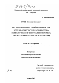 Елаев, Александр Борисович. Анализ влияния неполной растворимости вспенивающего агента в полимере на морфологические свойства пенополимера при экструзионном методе вспенивания: дис. кандидат технических наук: 01.04.14 - Теплофизика и теоретическая теплотехника. Москва. 2002. 139 с.