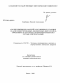 Коробицин, Николай Анатольевич. Анализ влияния показателей газотурбинных установок на базе конвертированных авиационных двигателей на эффективность их работы в автономном режиме и в составе электростанций: дис. кандидат технических наук: 05.07.05 - Тепловые, электроракетные двигатели и энергоустановки летательных аппаратов. Казань. 2008. 145 с.