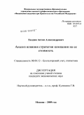 Халдин, Антон Александрович. Анализ влияния стратегии компании на ее стоимость: дис. кандидат экономических наук: 08.00.12 - Бухгалтерский учет, статистика. Москва. 2009. 193 с.