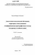 Ведухина, Варвара Геннадьевна. Анализ водно-экологической обстановки территории с использованием геоинформационно-картографического метода: на примере Алтайского края: дис. кандидат географических наук: 25.00.36 - Геоэкология. Барнаул. 2007. 279 с.