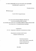 Габдуллина, Эльвира Риятовна. Анализ воспроизводственных процессов макроэкономической системы на основе динамических моделей и нейросетевых технологий для принятия управленческих решений: дис. кандидат технических наук: 05.13.10 - Управление в социальных и экономических системах. Уфа. 2008. 226 с.