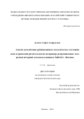 Демина София Альфредовна. Анализ воздействия урбанизации на экологическое состояние почв и древесной растительности на примере рекреационных зон c разной историей землепользования в ТиНАО г. Москвы: дис. кандидат наук: 00.00.00 - Другие cпециальности. ФГБОУ ВО «Московский государственный университет имени М.В. Ломоносова». 2023. 205 с.