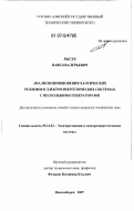 Рысев, Павел Валерьевич. Анализ возникновения хаотических режимов в электроэнергетических системах с несколькими генераторами: дис. кандидат технических наук: 05.14.02 - Электростанции и электроэнергетические системы. Новосибирск. 2007. 163 с.